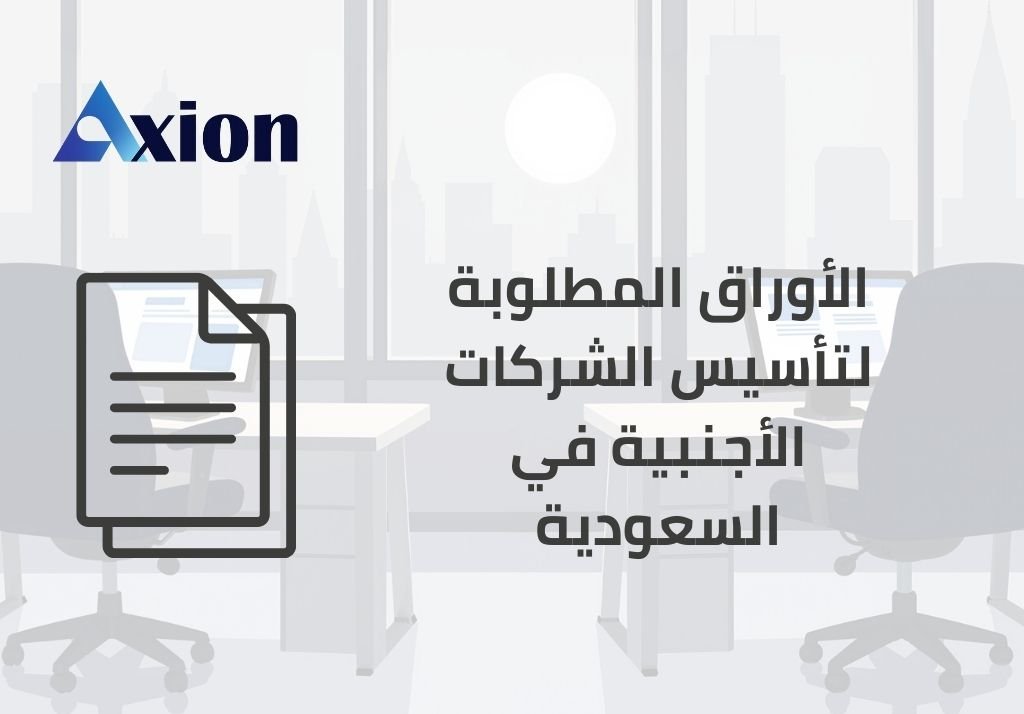 الأوراق المطلوبة لتأسيس الشركات الأجنبية في السعودية