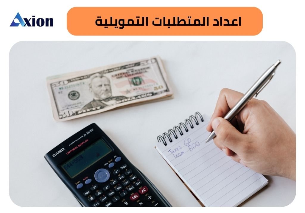 اعداد المتطلبات التمويلية